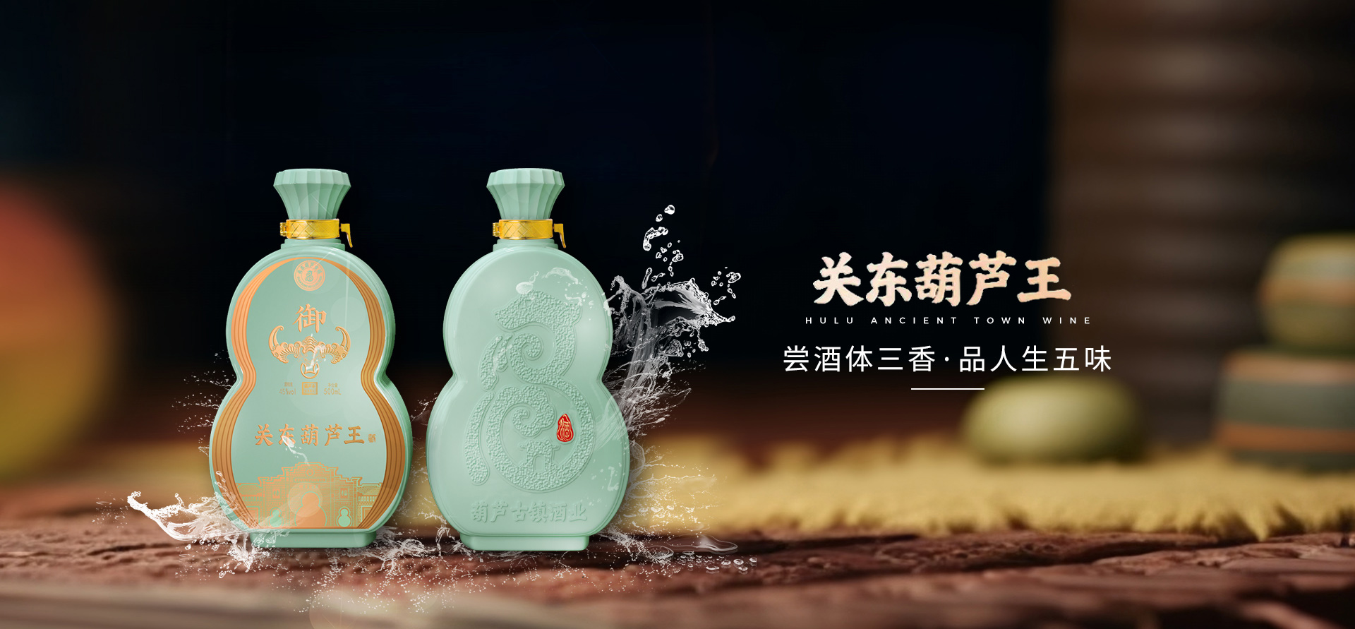 葫蘆古鎮酒業